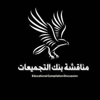 Telegram profile photo for مناقشة بنك التجميعات