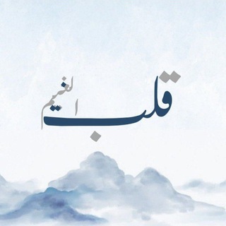 Telegram profile photo for قلبُ الغيـــــــــم☁️.