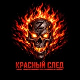 Telegram profile photo for Красный след 🇺🇦