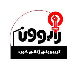 Telegram profile photo for ڕابوون