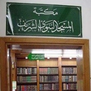 Telegram profile photo for مخطوطات مكتبة المسجد النبوي الشريف