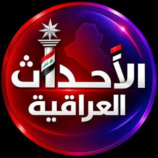 Telegram profile photo for الاحداث العراقية 🇮🇶