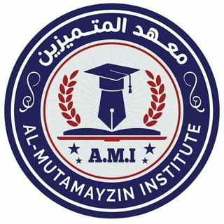 Telegram profile photo for معهد المتميزين-الفلوجة