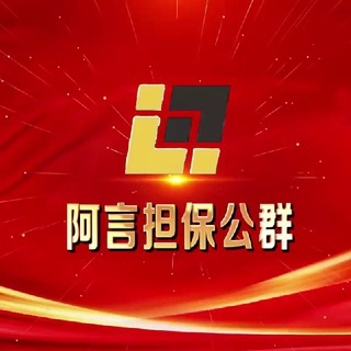Telegram profile photo for 阿言担保公群业务导航