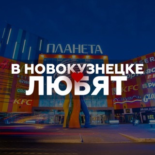 Telegram profile photo for В Новокузнецке любят...