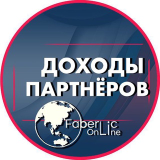 Telegram profile photo for ДОХОДЫ партнеров FaberlicOnline
