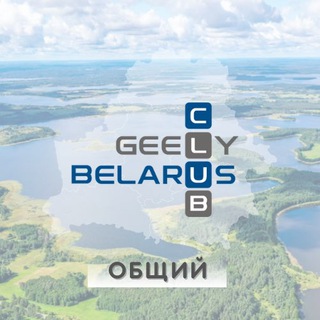 Telegram profile photo for GEELY Club Belarus #Автосообщество