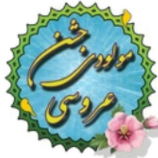 Telegram profile photo for اشعار تولد و عروسی مذهبی مجمع الذاکرین
