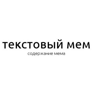 Telegram profile photo for текстовые мемы