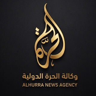 Telegram profile photo for وكالة الحرة الدولية