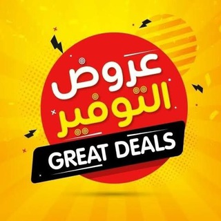 Telegram profile photo for عروض التوفير