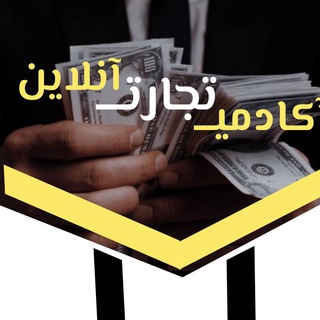 Telegram profile photo for اکادمی_تجارت آنلاین