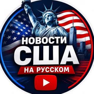Telegram profile photo for 🇺🇸Новости США - Bakhrom Ismailov
