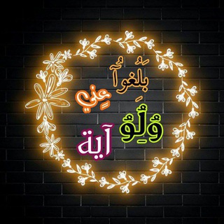 Telegram profile photo for (بلغوا عني ولو آية)💌💐