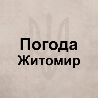Telegram group profile photo for Погода Житомир