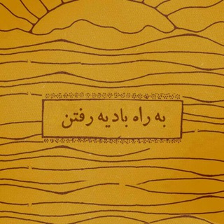 Telegram profile photo for به راه بادیه رفتن 🇮🇷🇵🇸 | حسین الهام