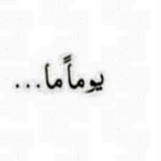 Telegram profile photo for الدّجِـيـمْ