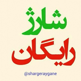 Telegram profile photo for ─═हई شارژ رایگان ईह═─