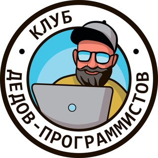 Telegram group profile photo for Клуб дедов-программИИстов