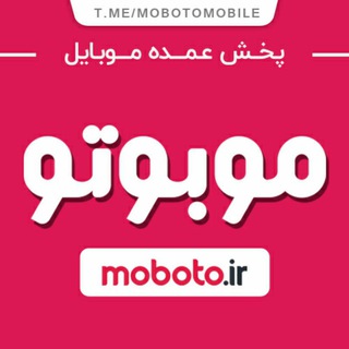 Telegram profile photo for موبایل موبوتو | moboto