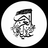 Telegram profile photo for محبینعقیلةالعرب(س)تبریز