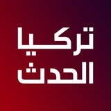 Telegram profile photo for تركيا الحدث