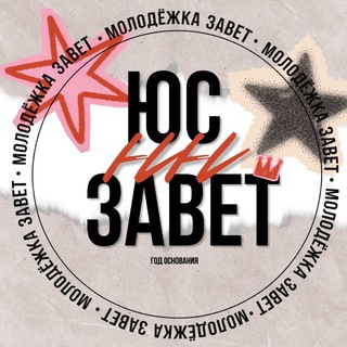 Telegram profile photo for ЮС’52 ЗАВЕТ