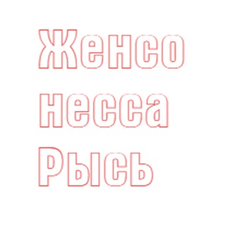 Telegram profile photo for Женсонесса Рысь