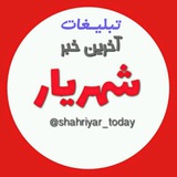 Telegram profile photo for تبلیغات آخرین خبر شهریار