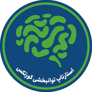 Telegram profile photo for استارتاپ توانبخشی کورتکس
