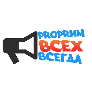 Telegram group profile photo for ProPRим всех всегда