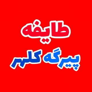 Telegram profile photo for ⭐طایفه پیرگه⭐