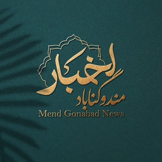 Telegram profile photo for اخبار مندو گناباد