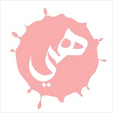 Telegram profile photo for هــي َ || ᎻᎬᎡ 💗.