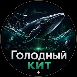 Telegram profile photo for Голодный кит