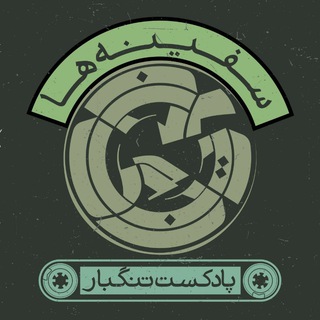Telegram group profile photo for پادکست تنگبار و سفینهها