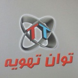 Telegram profile photo for شرکت مهندسي توان تهویه 32302000