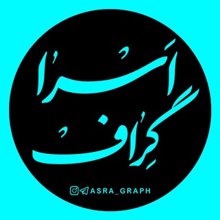 Telegram profile photo for اســــرا گـــراف