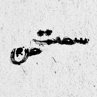 Telegram profile photo for SamteMaan | سَمتِ مَن