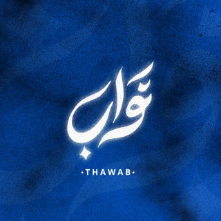 Telegram profile photo for ثَوَابْ | Han