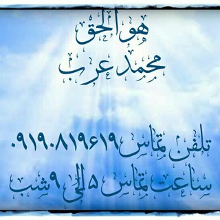 Telegram profile photo for هوالحق ( محمدعرب)