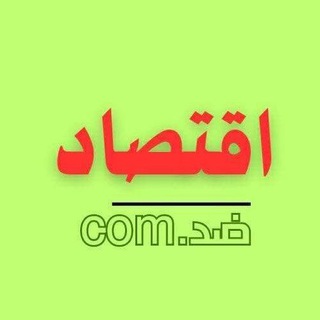 Telegram profile photo for اقتصاد ضدكم