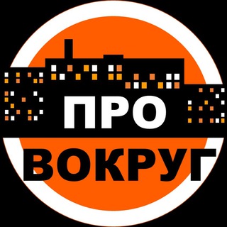 Telegram profile photo for ПроВокруг