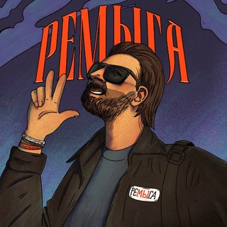 Telegram profile photo for РЕМЫГА