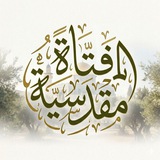Telegram profile photo for فَـتَاةً مَقْدِسِيَّـة!