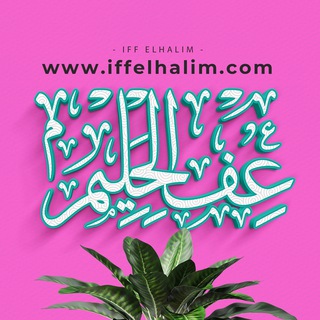 Telegram profile photo for Bahan pendidikan Iff.elhalim.com