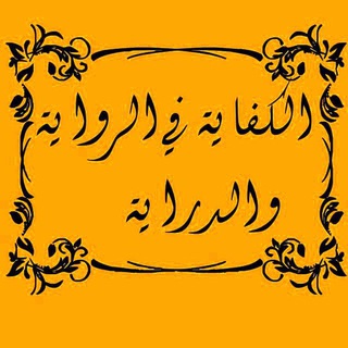 Telegram profile photo for الكفاية في الرواية والدراية