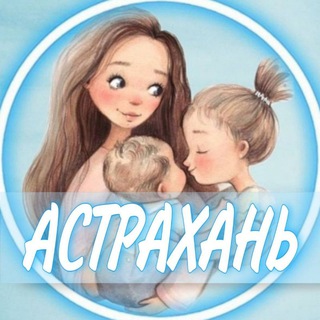Telegram profile photo for 👩🏼🍼Астрахань (Беременность и материнство)