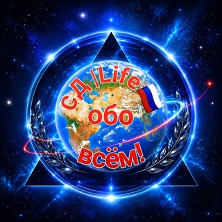 Telegram group profile photo for СД | Life🇷🇺 Обо всём❗