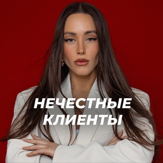Telegram profile photo for НЕЧЕСТНЫЕ КЛИЕНТЫ | РЕТУШЬ